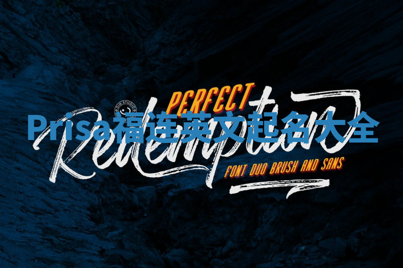 Prisa福连英文起名大全