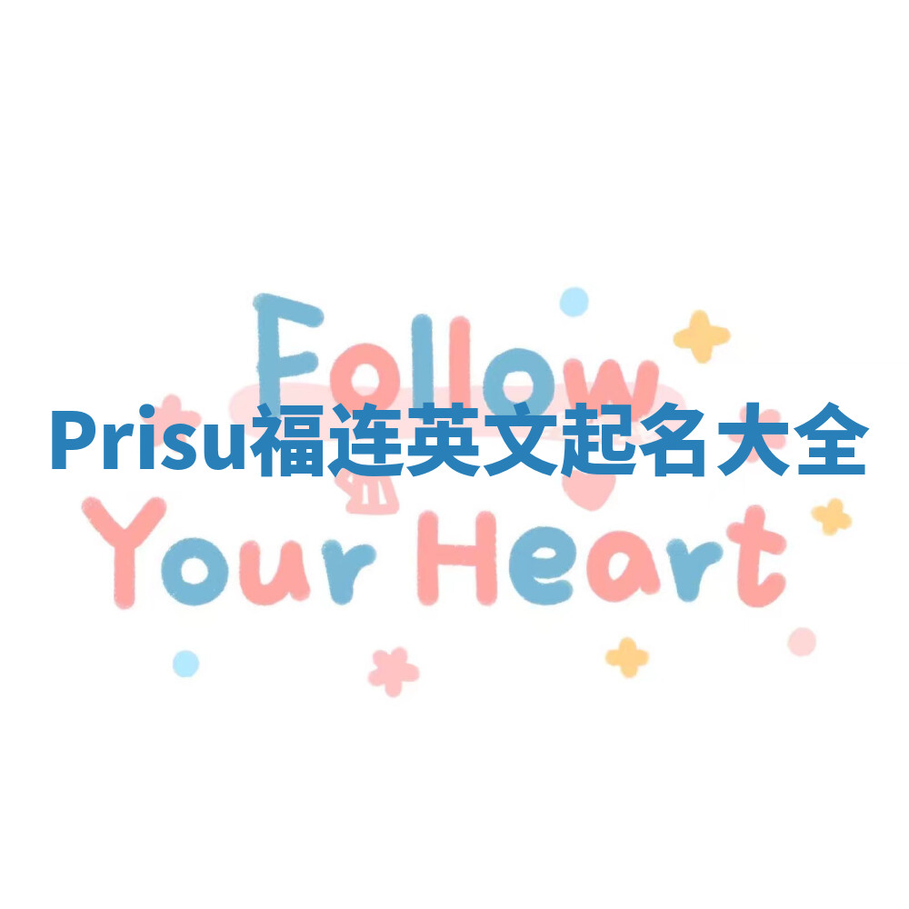 Prisu福连英文起名大全