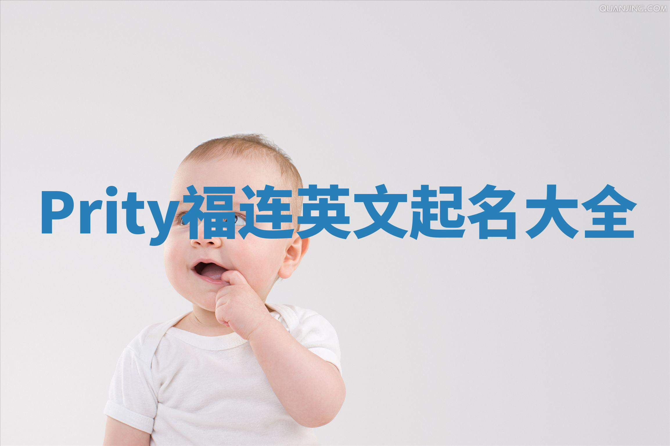 Prity福连英文起名大全
