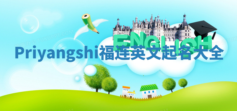 Priyangshi福连英文起名大全