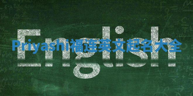 Priyashi福连英文起名大全