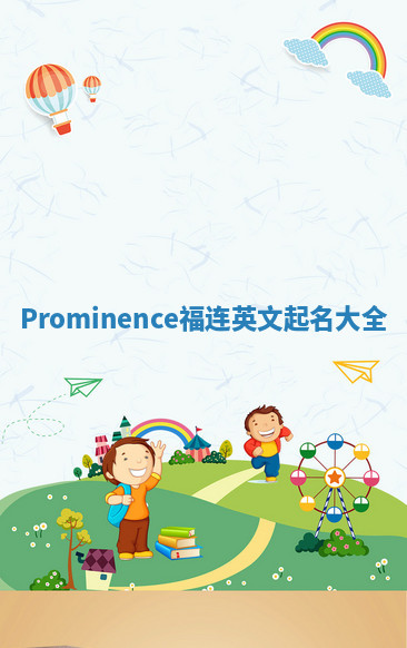 Prominence福连英文起名大全