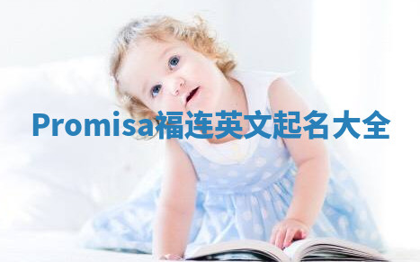 Promisa福连英文起名大全