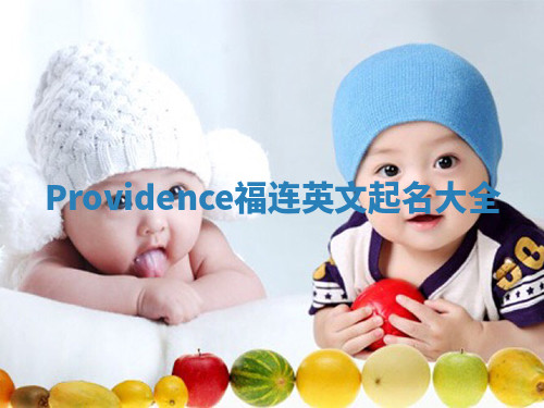 Providence福连英文起名大全