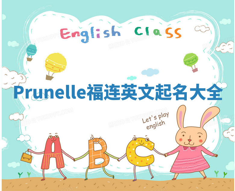 Prunelle福连英文起名大全