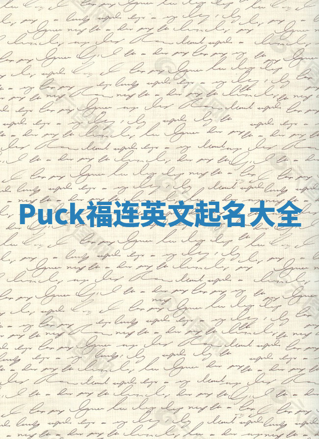 Puck福连英文起名大全