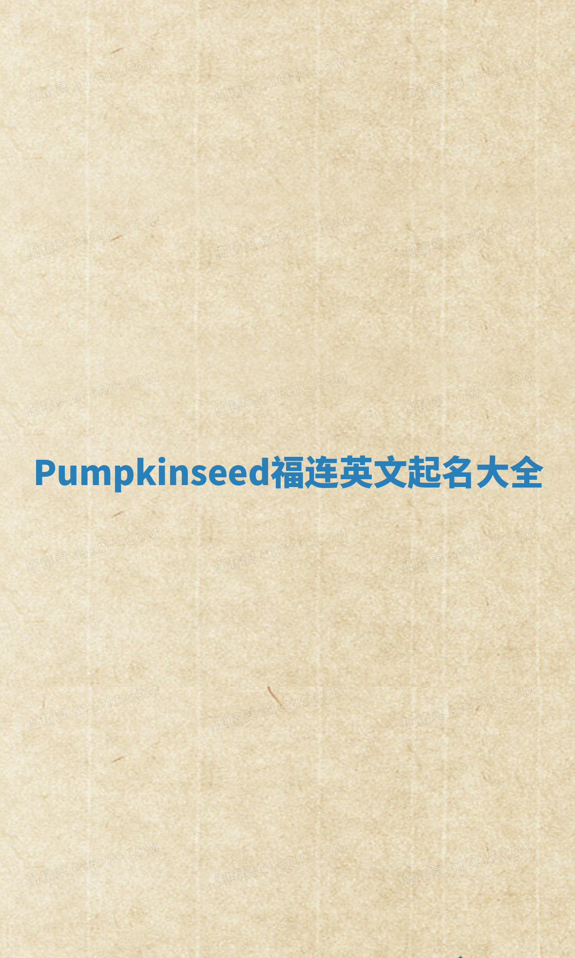 Pumpkinseed福连英文起名大全