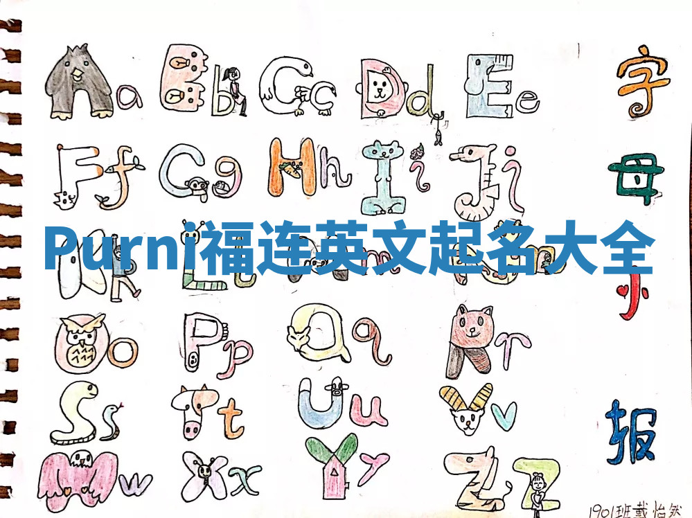 Purni福连英文起名大全
