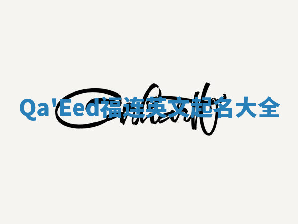 Qa'Eed福连英文起名大全