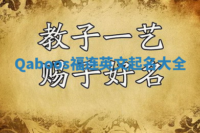 Qaboos福连英文起名大全