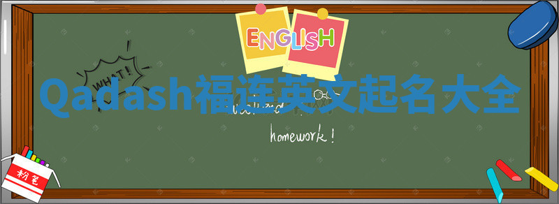 Qadash福连英文起名大全