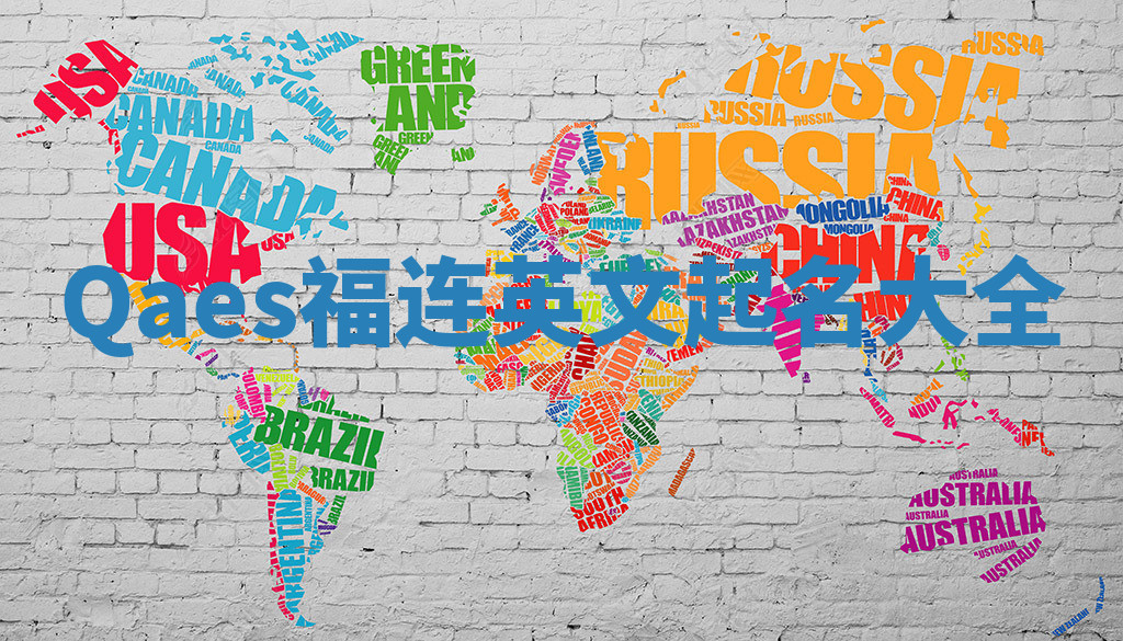 Qaes福连英文起名大全