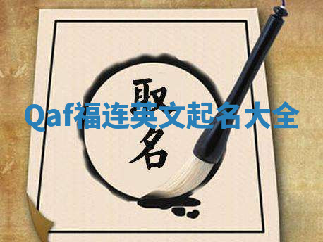 Qaf福连英文起名大全