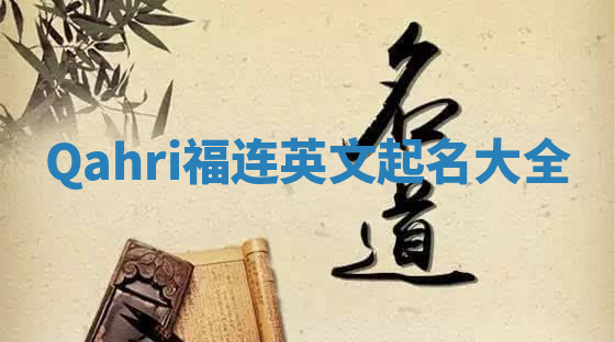 Qahri福连英文起名大全