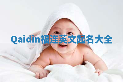 Qaidin福连英文起名大全