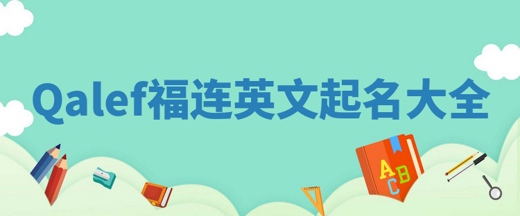 Qalef福连英文起名大全