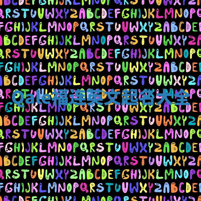 Qale福连英文起名大全