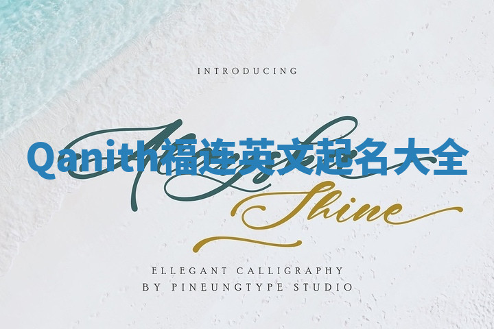 Qanith福连英文起名大全