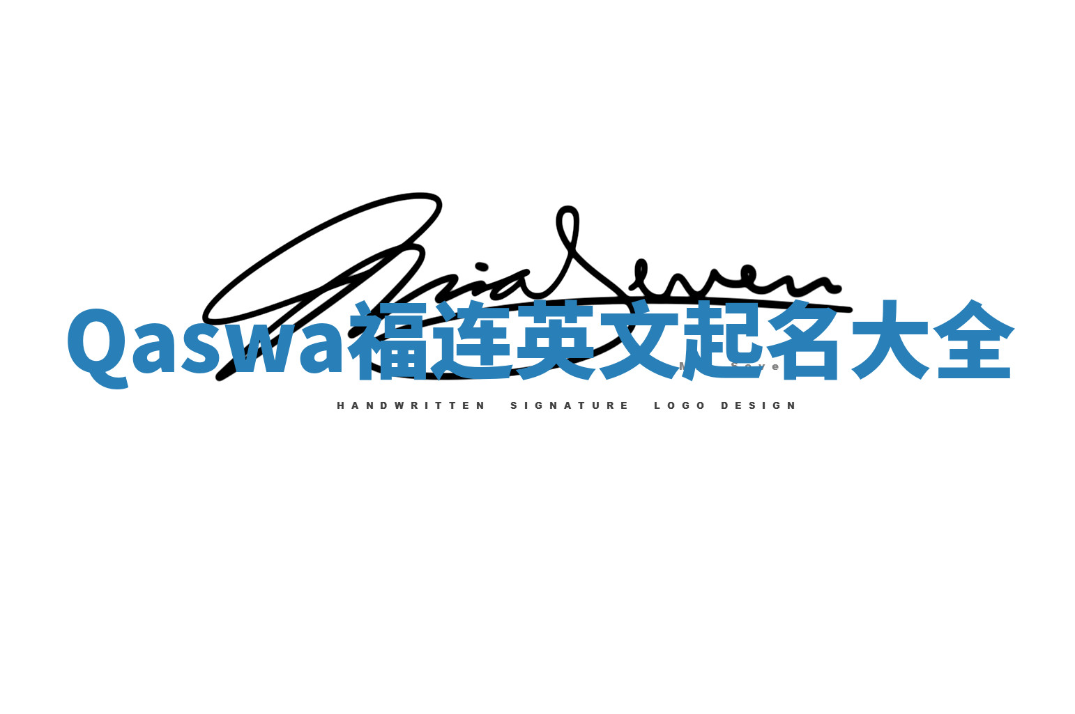 Qaswa福连英文起名大全