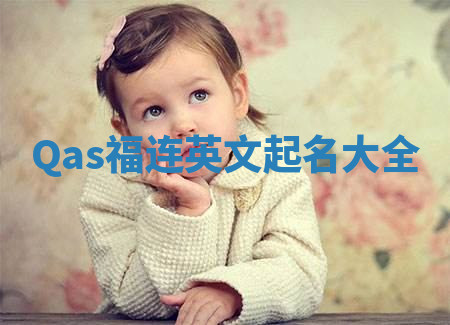 Qas福连英文起名大全