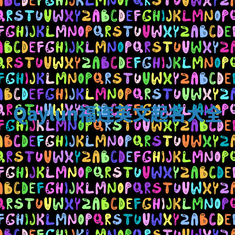 Qaylun福连英文起名大全