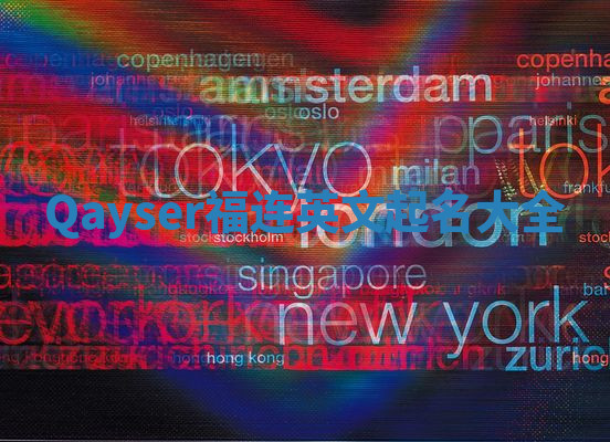 Qayser福连英文起名大全