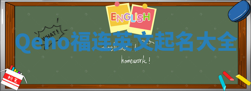 Qeno福连英文起名大全