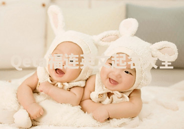 Qeta福连英文起名大全