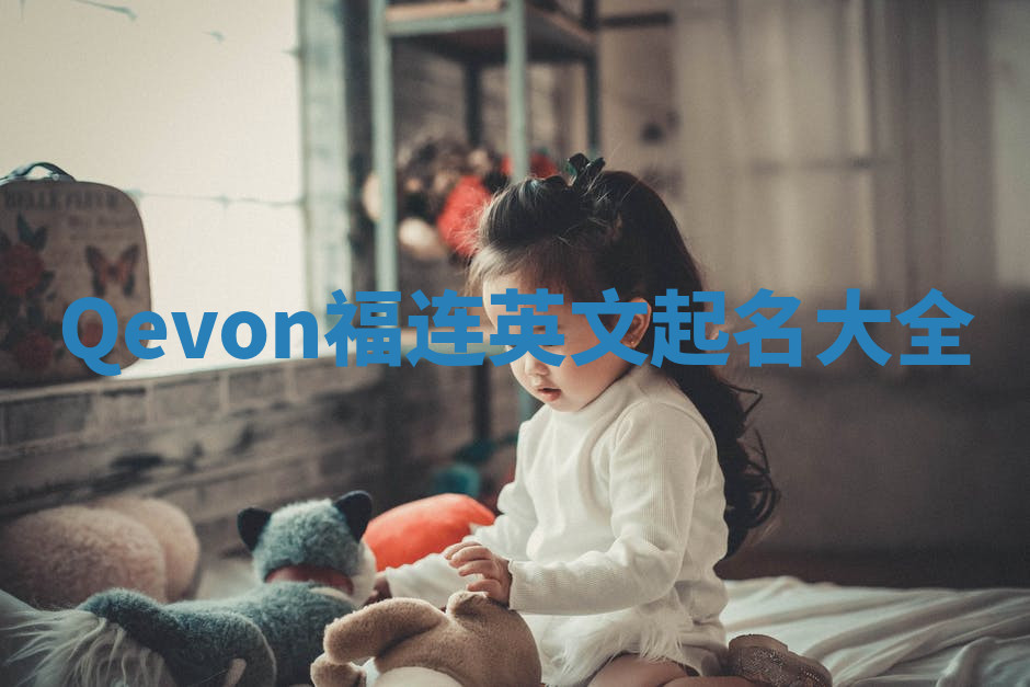 Qevon福连英文起名大全