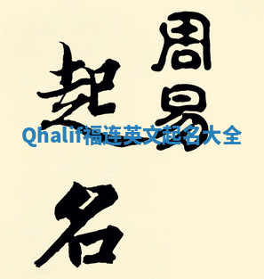 Qhalif福连英文起名大全