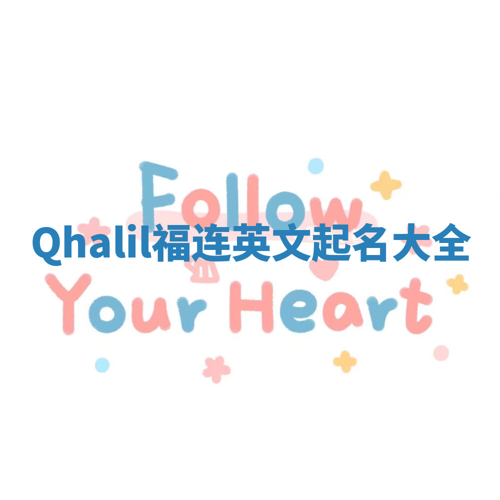 Qhalil福连英文起名大全
