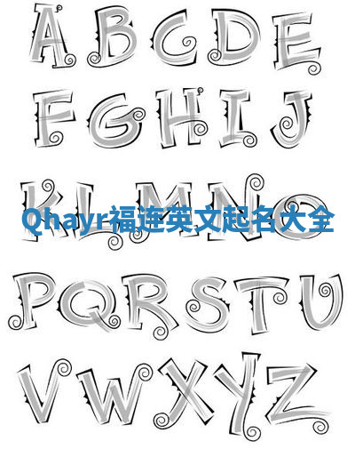 Qhayr福连英文起名大全