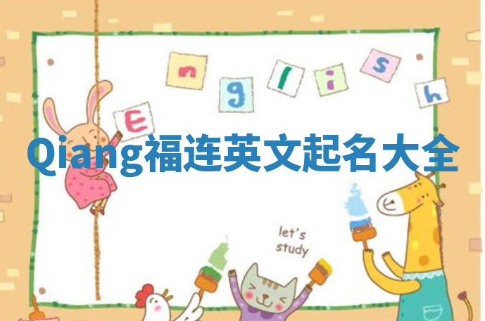 Qiang福连英文起名大全