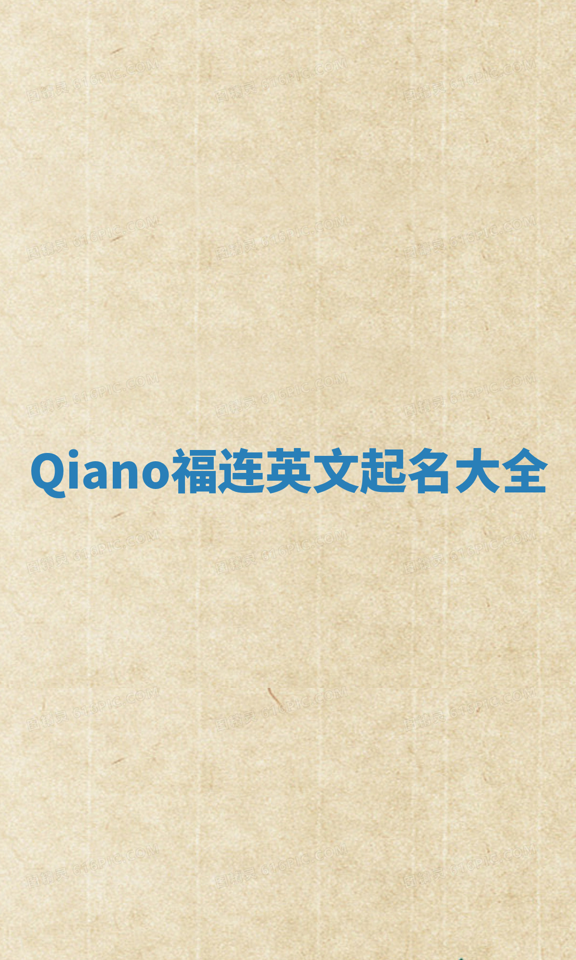 Qiano福连英文起名大全