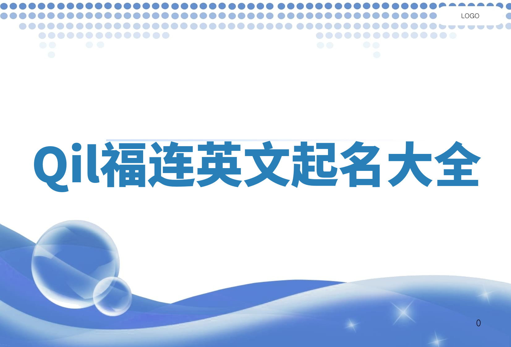 Qil福连英文起名大全