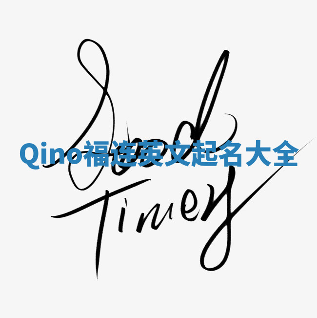 Qino福连英文起名大全