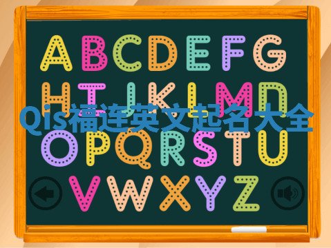 Qis福连英文起名大全