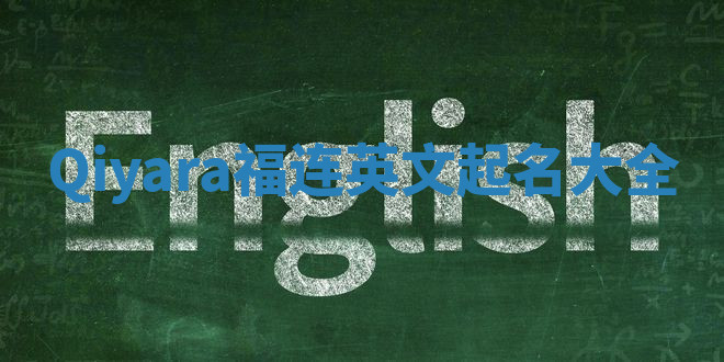 Qiyara福连英文起名大全