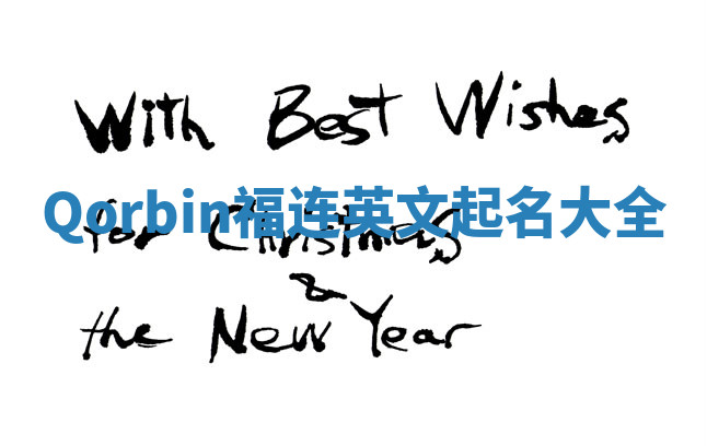 Qorbin福连英文起名大全