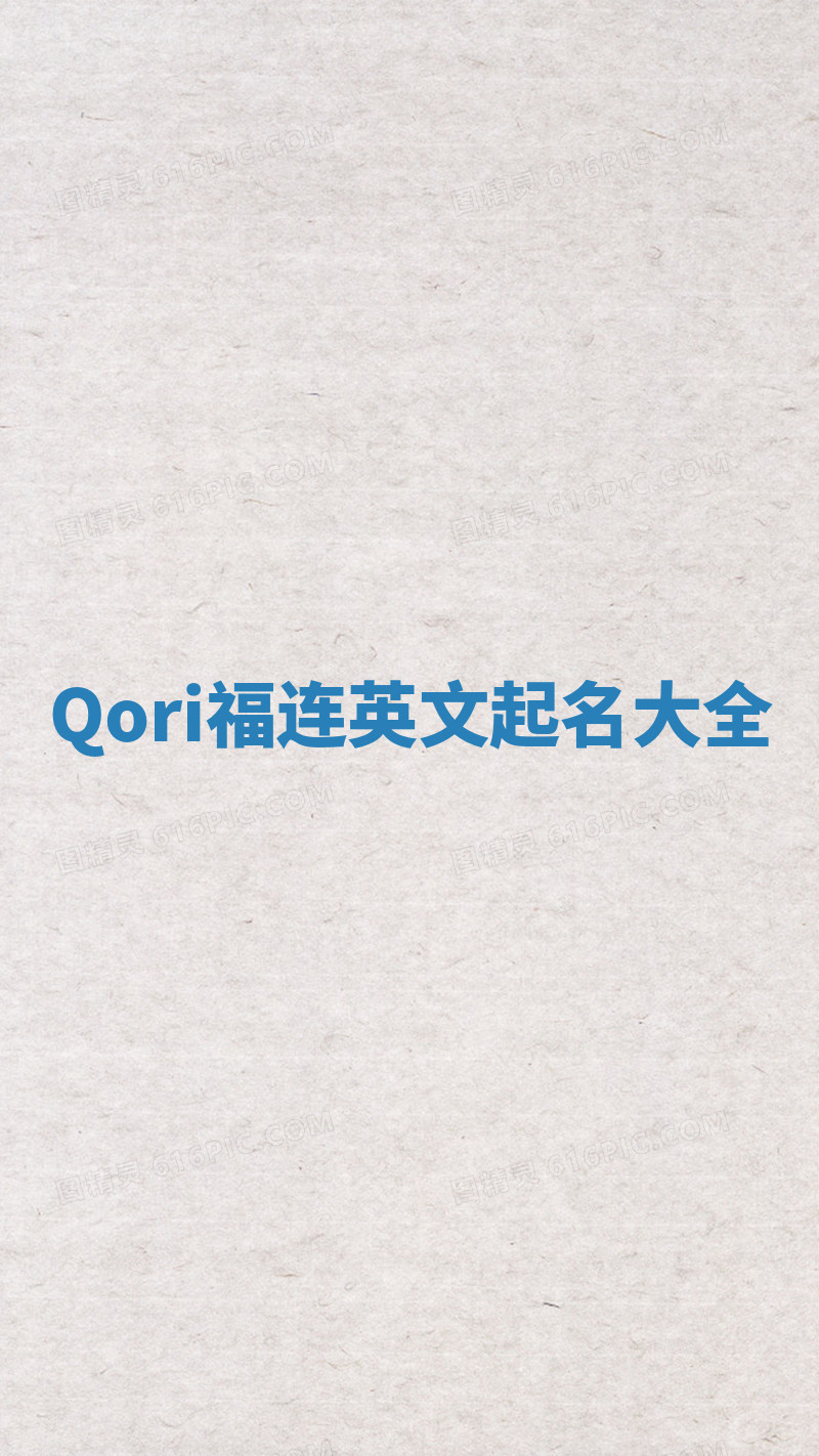 Qori福连英文起名大全