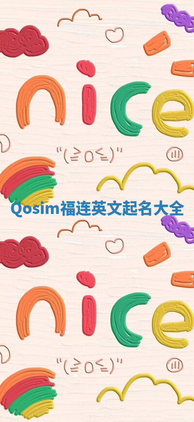 Qosim福连英文起名大全