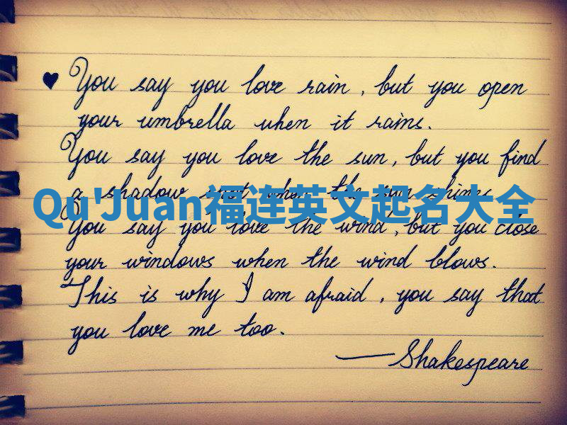 Qu'Juan福连英文起名大全