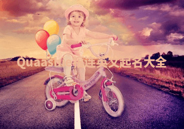 Quaashie福连英文起名大全