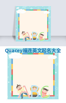 Quacey福连英文起名大全