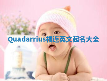 Quadarrius福连英文起名大全