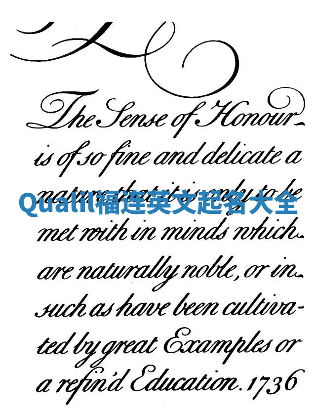 Qualil福连英文起名大全