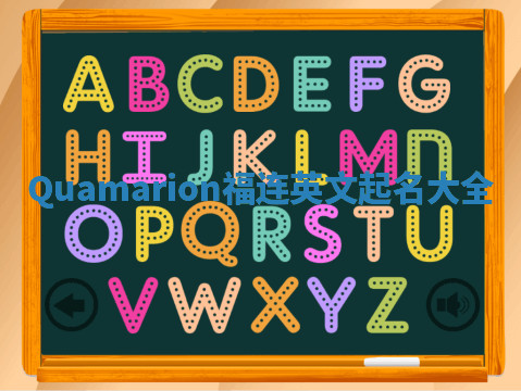 Quamarion福连英文起名大全