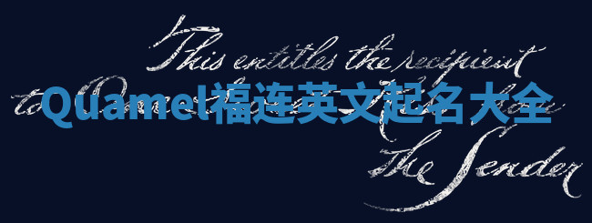 Quamel福连英文起名大全