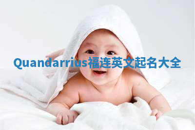 Quandarrius福连英文起名大全
