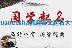 Quaneesha福连英文起名大全